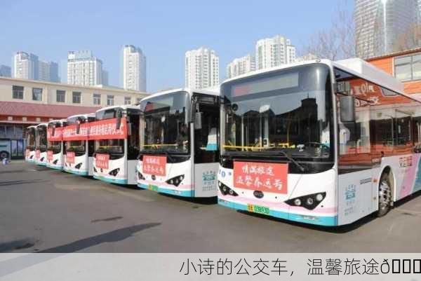 小诗的公交车，温馨旅途🚍
