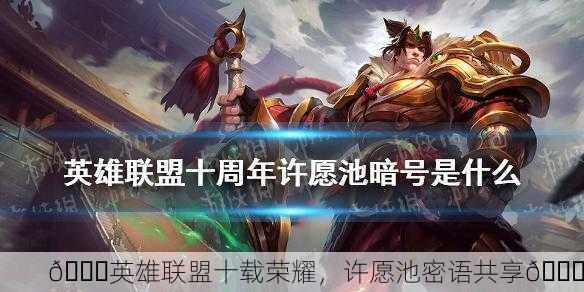 🎉英雄联盟十载荣耀，许愿池密语共享🎉