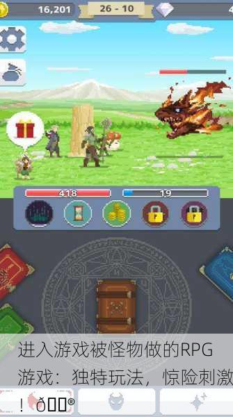进入游戏被怪物做的RPG游戏：独特玩法，惊险刺激！🎮