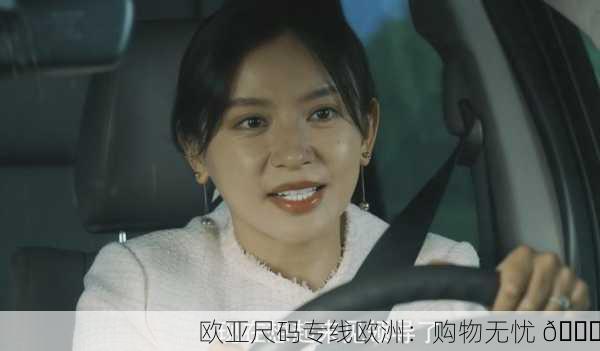 欧亚尺码专线欧洲：购物无忧 🌍