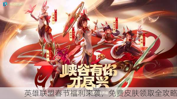 英雄联盟春节福利来袭，免费皮肤领取全攻略
