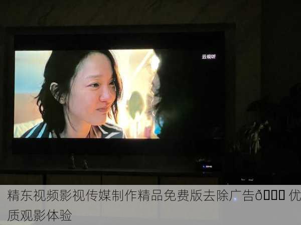 精东视频影视传媒制作精品免费版去除广告🚀 优质观影体验