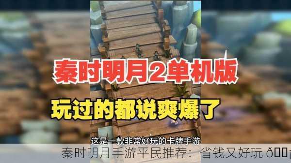 秦时明月手游平民推荐：省钱又好玩 💡