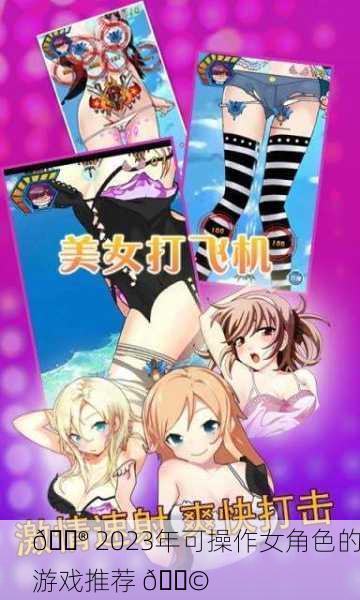 🎮 2023年可操作女角色的游戏推荐 👩