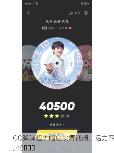 QQ弹弹超大幅度跳舞视频，活力四射🎉