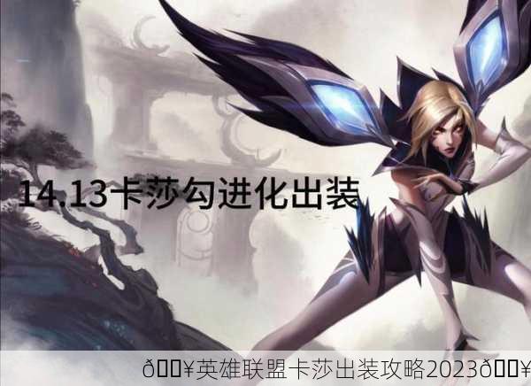 🔥英雄联盟卡莎出装攻略2023🔥