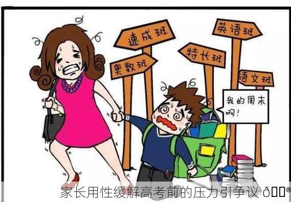 家长用性缓解高考前的压力引争议 😮