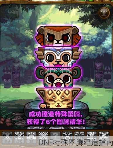 DNF特殊图腾建造指南