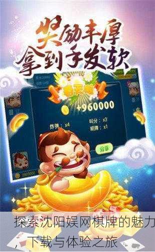 探索沈阳娱网棋牌的魅力，下载与体验之旅