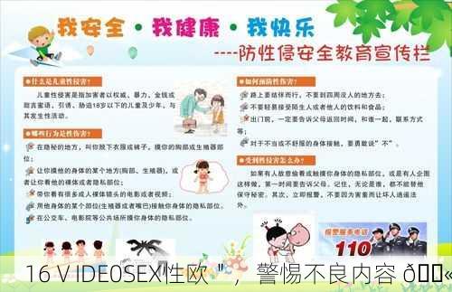 16ⅤIDE0SEX性欧＂，警惕不良内容 🚫