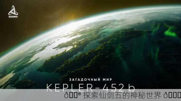 🎮 探索仙剑五的神秘世界 🌌