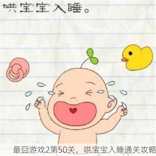 最囧游戏2第50关，哄宝宝入睡通关攻略
