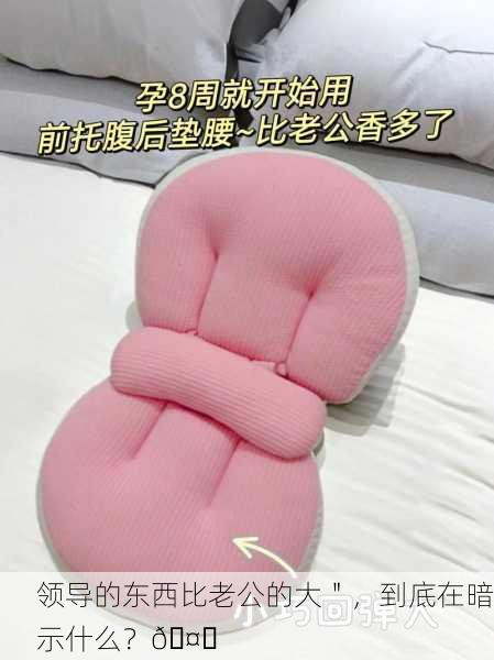 领导的东西比老公的大＂，到底在暗示什么？🤔