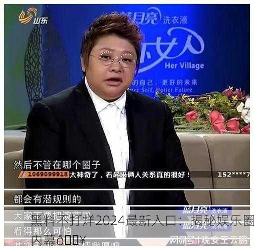 黑料不打烊2024最新入口：揭秘娱乐圈内幕🔥