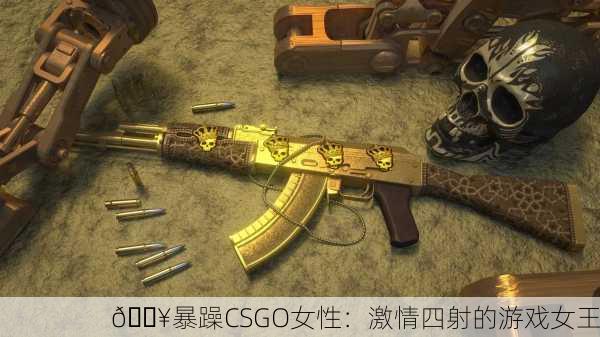 🔥暴躁CSGO女性：激情四射的游戏女王