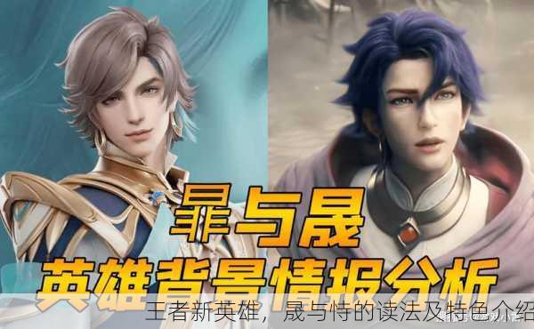 王者新英雄，晟与恃的读法及特色介绍