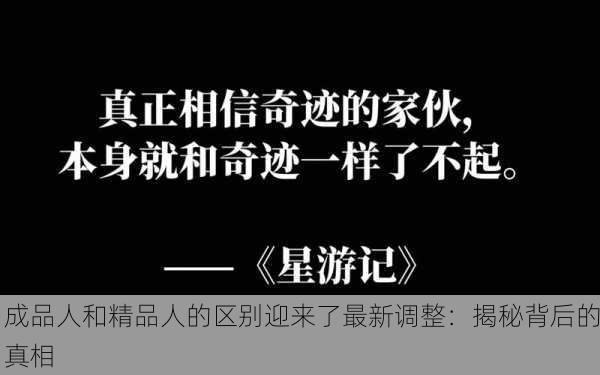成品人和精品人的区别迎来了最新调整：揭秘背后的真相