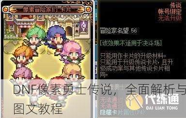 DNF像素勇士传说，全面解析与图文教程