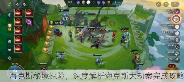 海克斯秘境探险，深度解析海克斯大劫案完成攻略