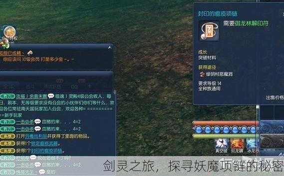 剑灵之旅，探寻妖魔项链的秘密
