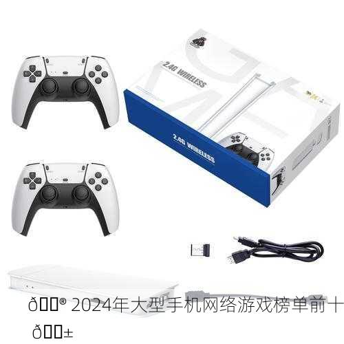 🎮 2024年大型手机网络游戏榜单前十 📱