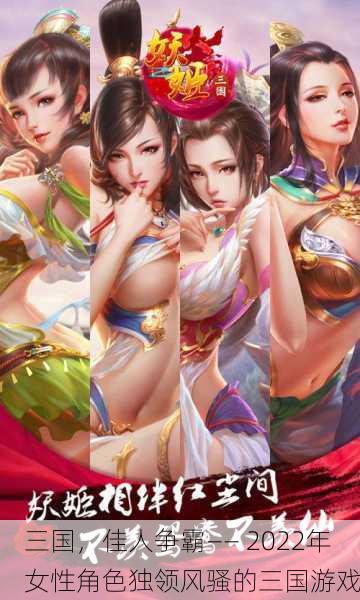 三国，佳人争霸—— 2022年女性角色独领风骚的三国游戏