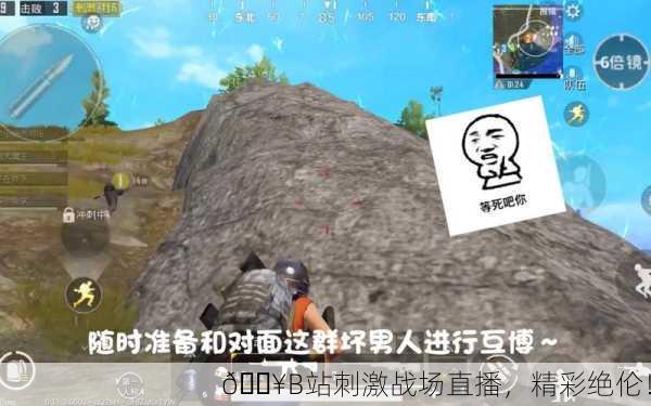 🔥B站刺激战场直播，精彩绝伦！
