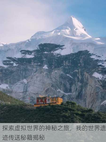 探索虚拟世界的神秘之旅，我的世界遗迹传送秘籍揭秘