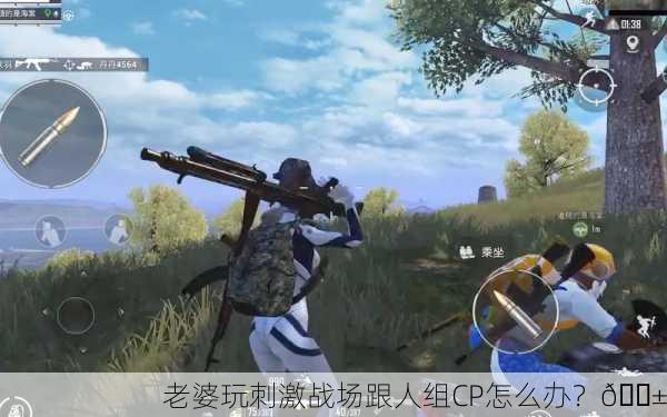 老婆玩刺激战场跟人组CP怎么办？😱
