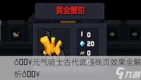 🔥元气骑士古代武器残页效果全解析🔥