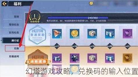 幻塔游戏攻略，兑换码的输入位置