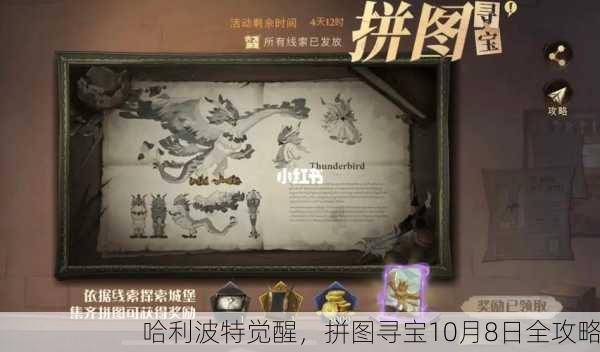 哈利波特觉醒，拼图寻宝10月8日全攻略