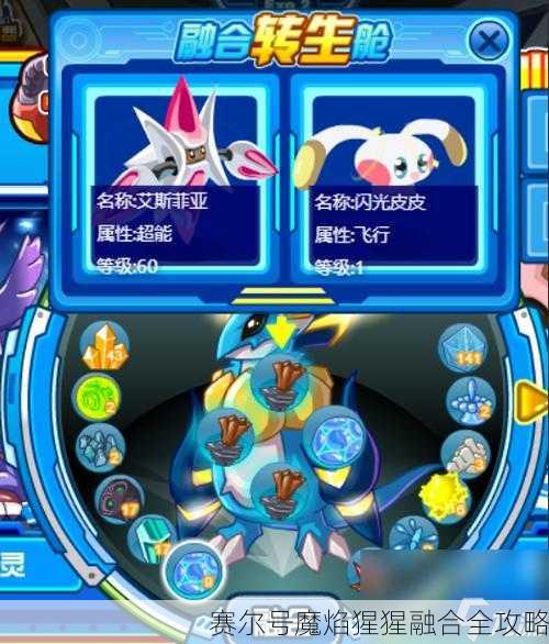 赛尔号魔焰猩猩融合全攻略