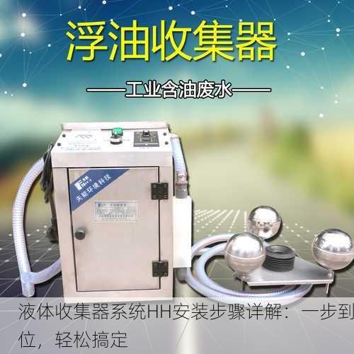 液体收集器系统HH安装步骤详解：一步到位，轻松搞定