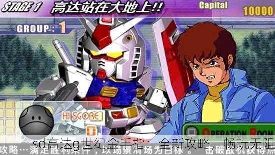 sd高达g世纪金手指：全新攻略，畅玩无阻