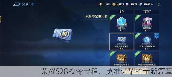 荣耀S28战令宝箱，英雄荣耀的全新篇章