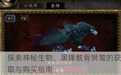 探索神秘生物，黑锋骸骨狮鹫的获取与购买指南