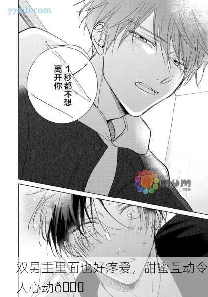 双男主里面也好疼爱，甜蜜互动令人心动💖