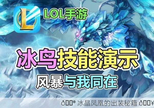🔮 冰晶凤凰的出装秘籍 🔥