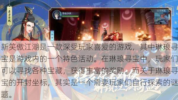 新笑傲江湖是一款深受玩家喜爱的游戏，其中琳琅寻宝是游戏内的一个特色活动。在琳琅寻宝中，玩家们可以寻找各种宝藏，获得丰富的奖励。而关于琳琅寻宝的开封坐标，其实是一个需要玩家们自行探索的谜题。
