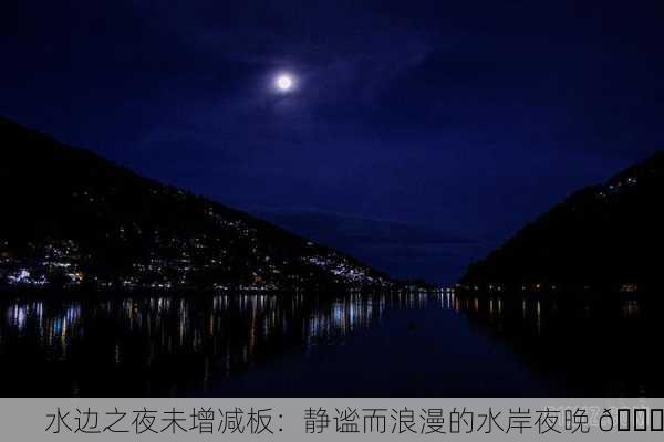 水边之夜未增减板：静谧而浪漫的水岸夜晚 🌙