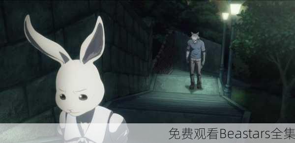 免费观看Beastars全集