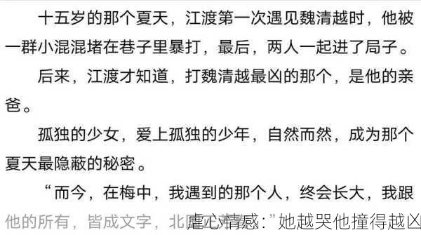 虐心情感：她越哭他撞得越凶