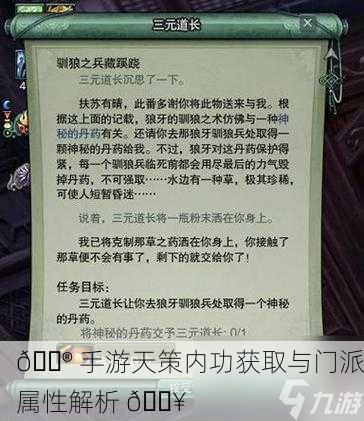 🎮 手游天策内功获取与门派属性解析 🔥