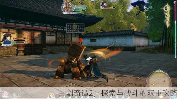 古剑奇谭2，探索与战斗的双重攻略
