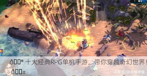 🎮 十大经典RPG单机手游，带你穿越奇幻世界！ 📱