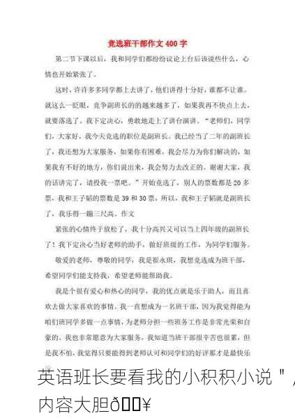 英语班长要看我的小积积小说＂，内容大胆🔥