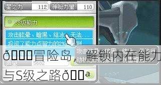 🌈冒险岛，解锁内在能力与S级之路💪