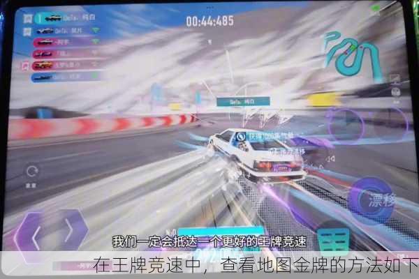 在王牌竞速中，查看地图金牌的方法如下