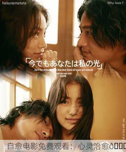 自愈电影免费观看：心灵治愈💖